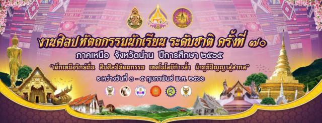 งานศิลปหัตถกรรมนักเรียน ระดับชาติ ครั้งที่ 70